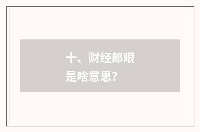 十、财经郎眼是啥意思?