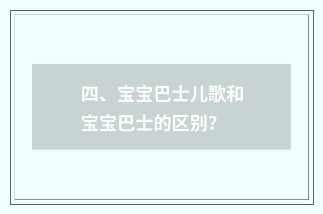 四、宝宝巴士儿歌和宝宝巴士的区别？