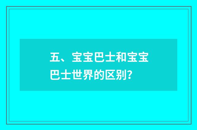 五、宝宝巴士和宝宝巴士世界的区别？