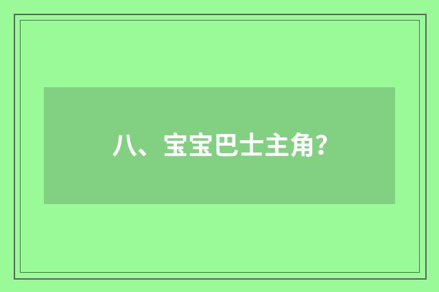 八、宝宝巴士主角？