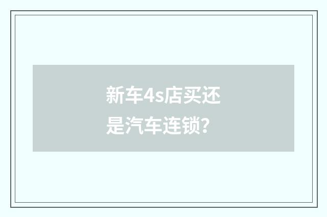 新车4s店买还是汽车连锁?
