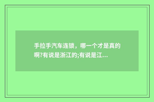 手拉手汽车连锁，哪一个才是真的啊?有说是浙江的;有说是江苏盐城的;晕啊？