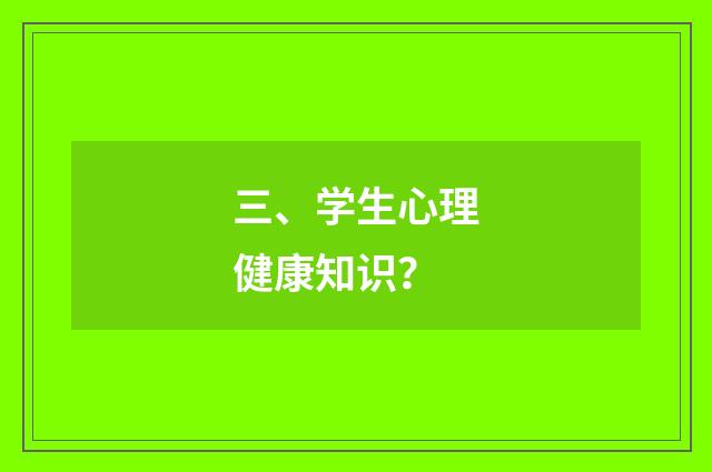 三、学生心理健康知识?