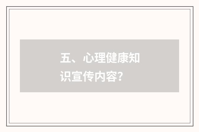 五、心理健康知识宣传内容?