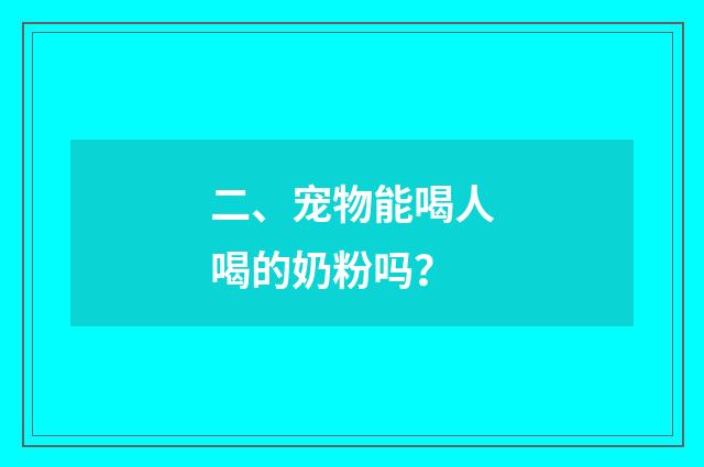 二、宠物能喝人喝的奶粉吗？