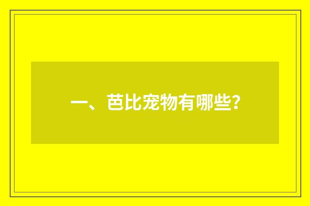 一、芭比宠物有哪些?