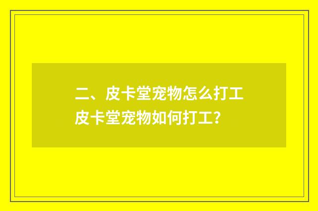 二、皮卡堂宠物怎么打工皮卡堂宠物如何打工?