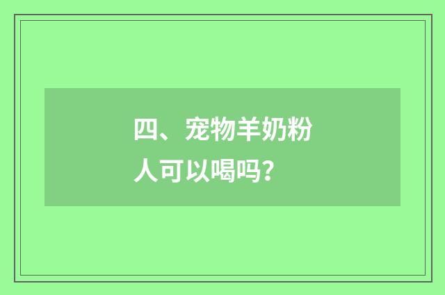 四、宠物羊奶粉人可以喝吗？
