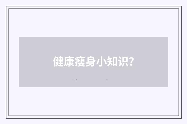 健康瘦身小知识？