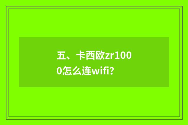 五、卡西欧zr1000怎么连wifi？