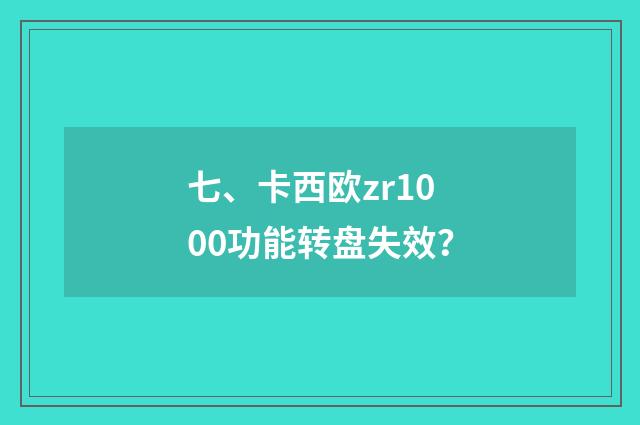 七、卡西欧zr1000功能转盘失效？