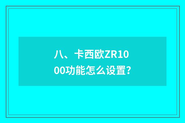 八、卡西欧ZR1000功能怎么设置？