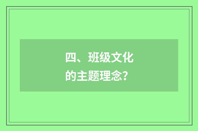 四、班级文化的主题理念？