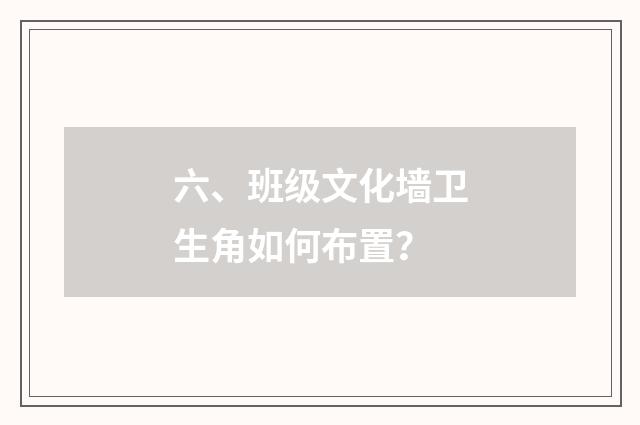 六、班级文化墙卫生角如何布置？