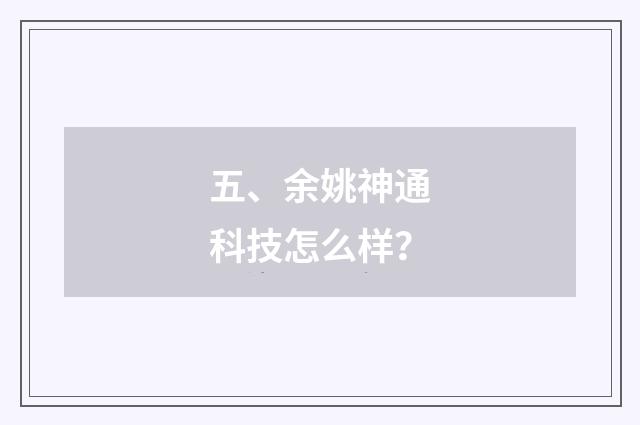 五、余姚神通科技怎么样？