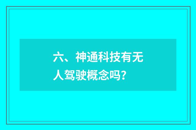 六、神通科技有无人驾驶概念吗？