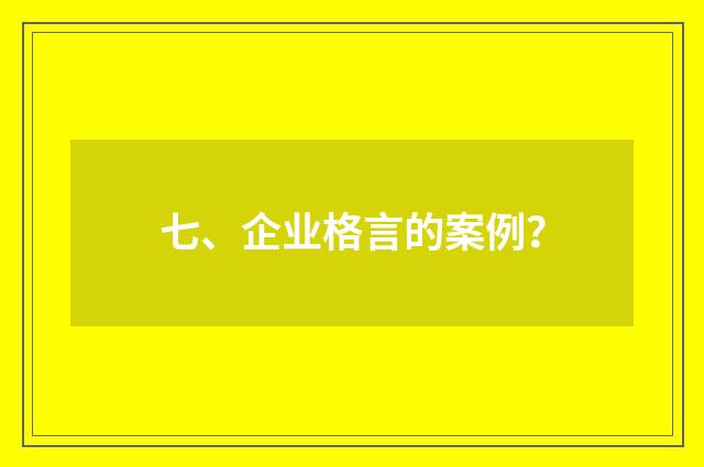 七、企业格言的案例？