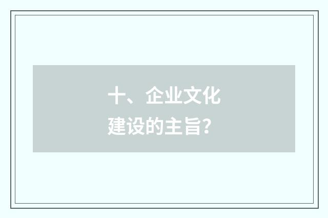 十、企业文化建设的主旨?