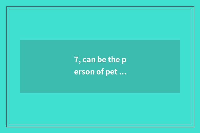 7, can be the person of pet sheep milk powder in the home drunk?