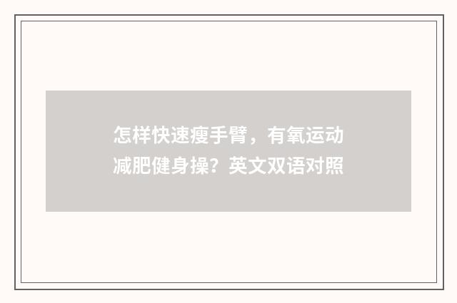 怎样快速瘦手臂,有氧运动减肥健身操?英文双语对照