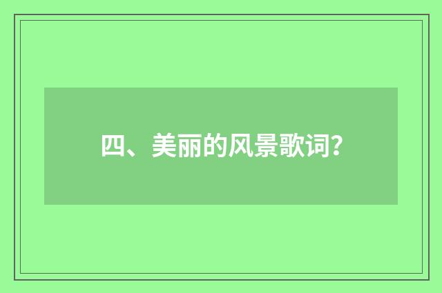 四、美丽的风景歌词?
