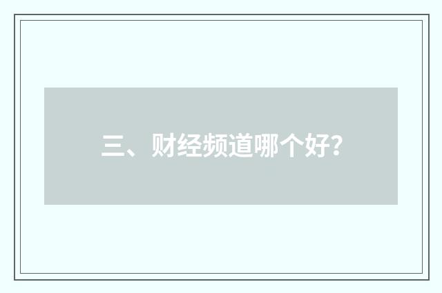 三、财经频道哪个好?
