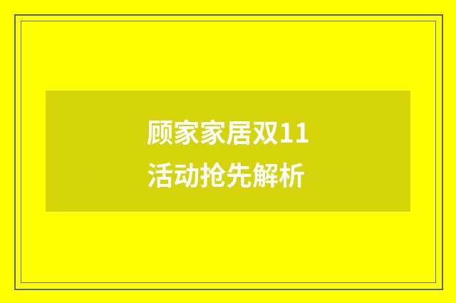 顾家家居双11活动抢先解析