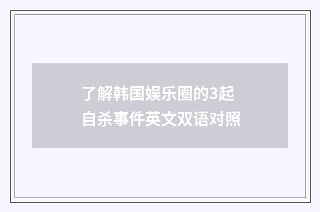 了解韩国娱乐圈的3起自杀事件英文双语对照