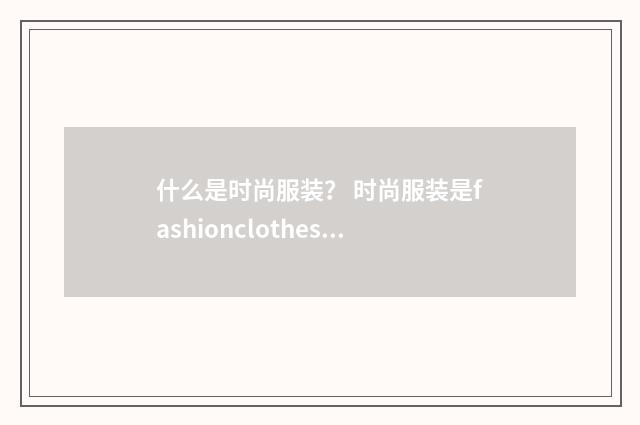 什么是时尚服装？ 时尚服装是fashionclothes还是？英文双语对照