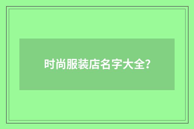 时尚服装店名字大全?