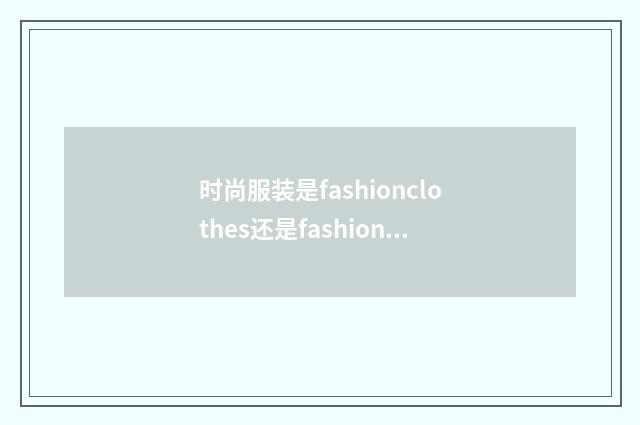 时尚服装是fashionclothes还是fashionableclothes?