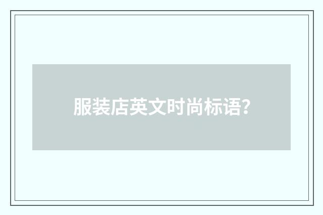 服装店英文时尚标语?