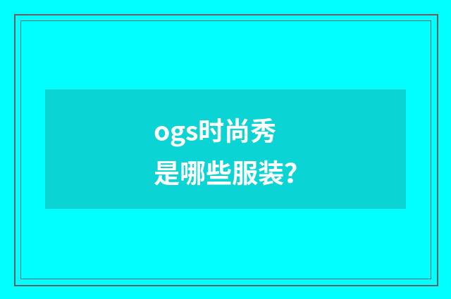 ogs时尚秀是哪些服装?