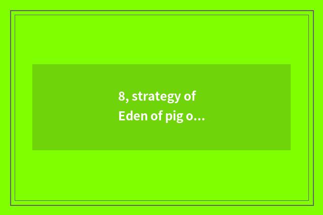 8, strategy of Eden of pig of pig of Jin Huaxiong cat?