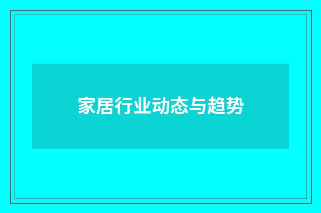 家居行业动态与趋势