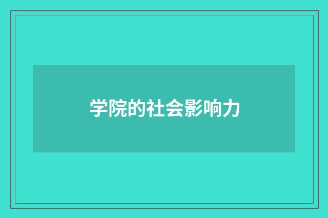 学院的社会影响力