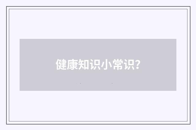 健康知识小常识?