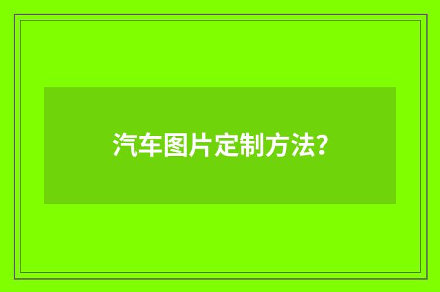 汽车图片定制方法?