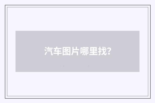 汽车图片哪里找?