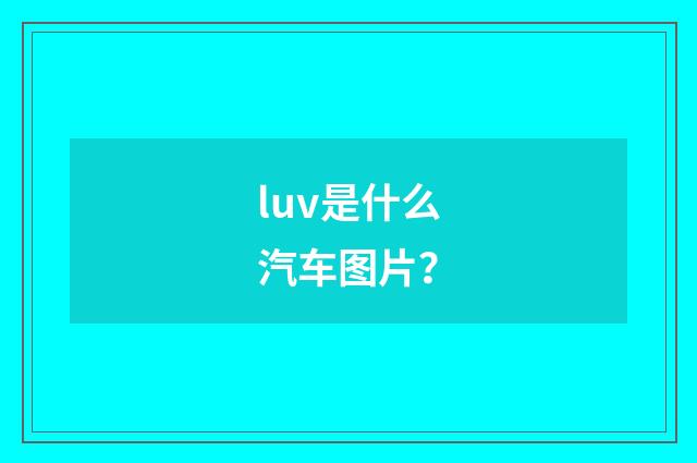luv是什么汽车图片?