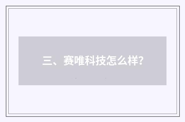 三、赛唯科技怎么样？