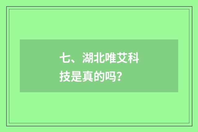 七、湖北唯艾科技是真的吗?