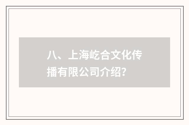 八、上海屹合文化传播有限公司介绍？