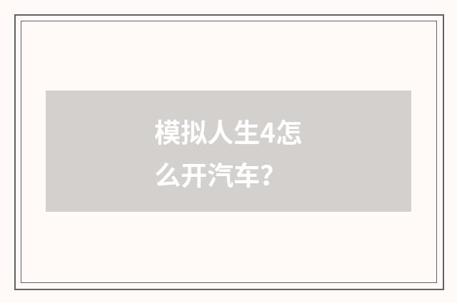 模拟人生4怎么开汽车?