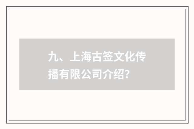 九、上海古签文化传播有限公司介绍？