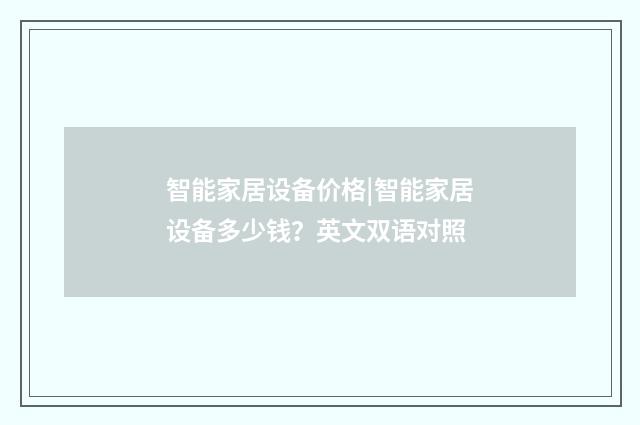 智能家居设备价格|智能家居设备多少钱？英文双语对照