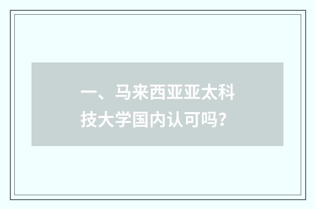 一、马来西亚亚太科技大学国内认可吗?