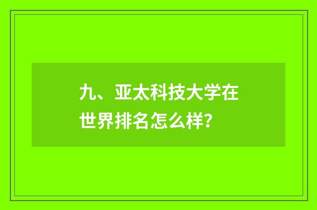 九、亚太科技大学在世界排名怎么样？