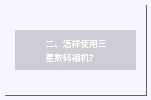 二、怎样使用三星数码相机？