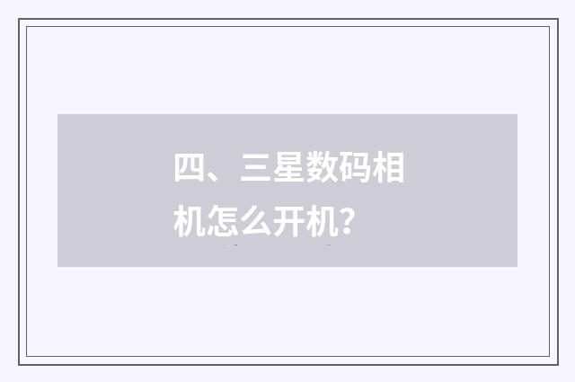 四、三星数码相机怎么开机？